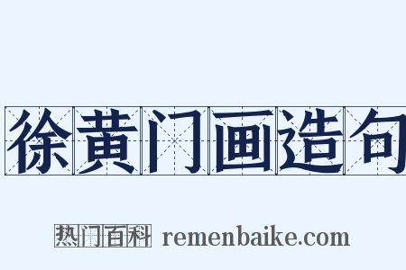 徐黄门画造句是什么意思的图片